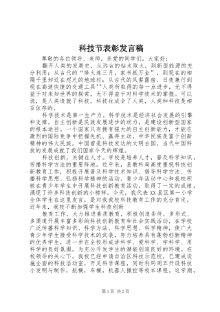 科技节表彰发言稿