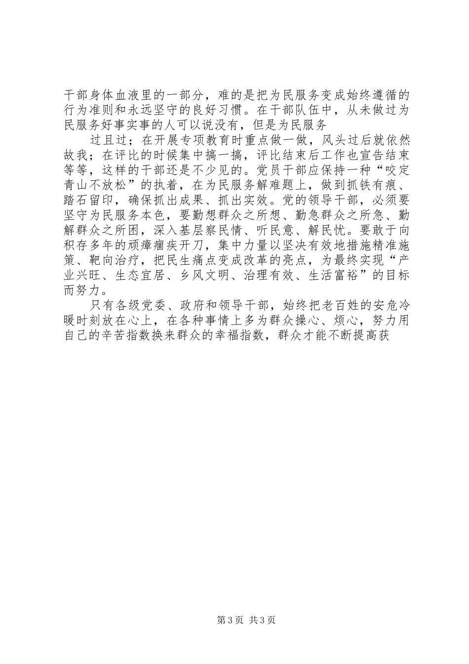 党员干部在第二次集中学习“为民服务解难题”研讨会上的发言材料_第3页