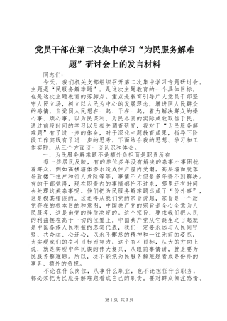 党员干部在第二次集中学习“为民服务解难题”研讨会上的发言材料