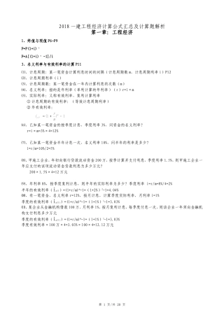 2018一建工程经济计算公式汇总及计算题解析