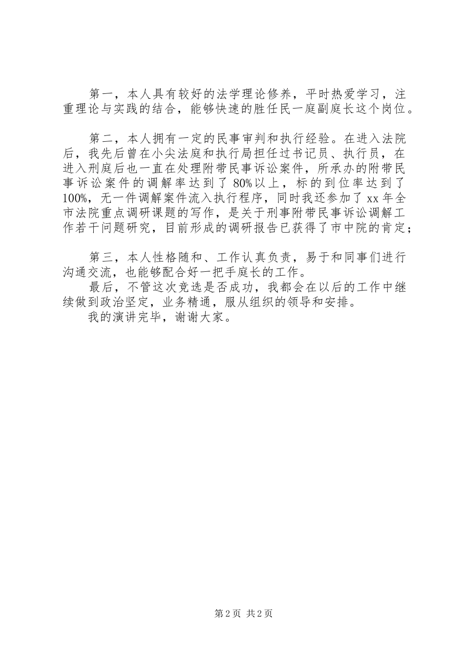 副庭长竞岗演讲稿_第2页