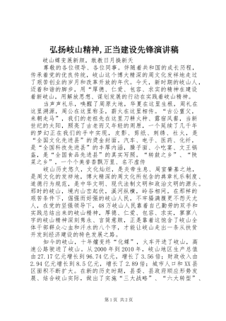 弘扬岐山精神,正当建设先锋演讲稿