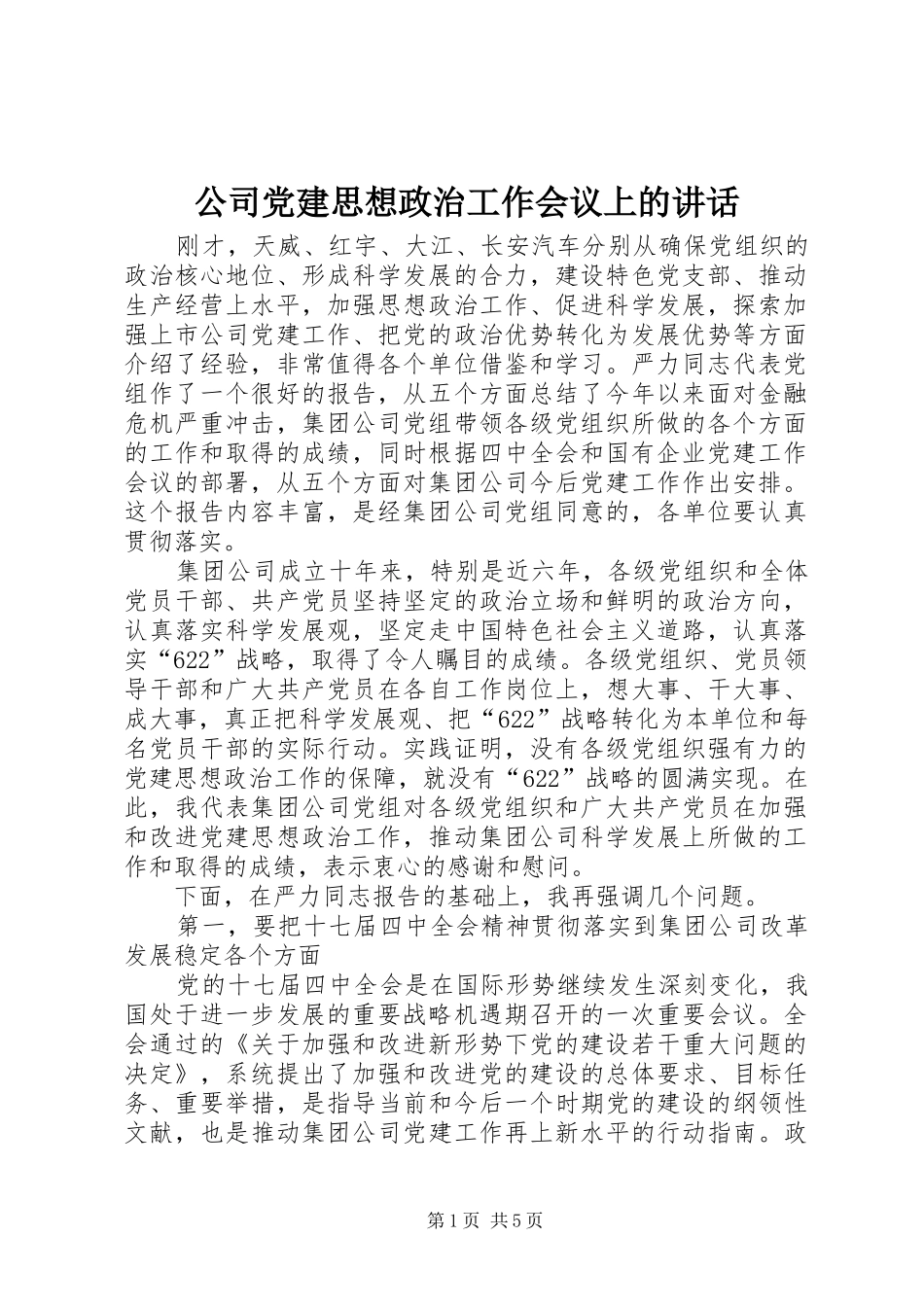 公司党建思想政治工作会议上的讲话_第1页