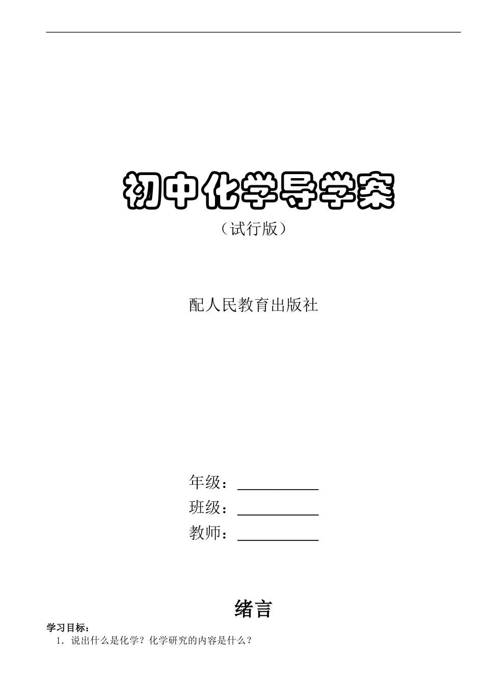人教版九年级化学导学案(全册)_第1页