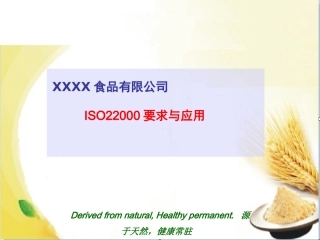 ISO22000要求与应用