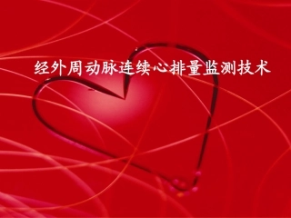 Vigileo_血流动力学监测