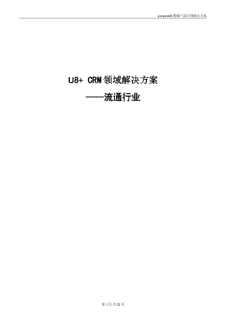 U8+CRM产品应用解决方案