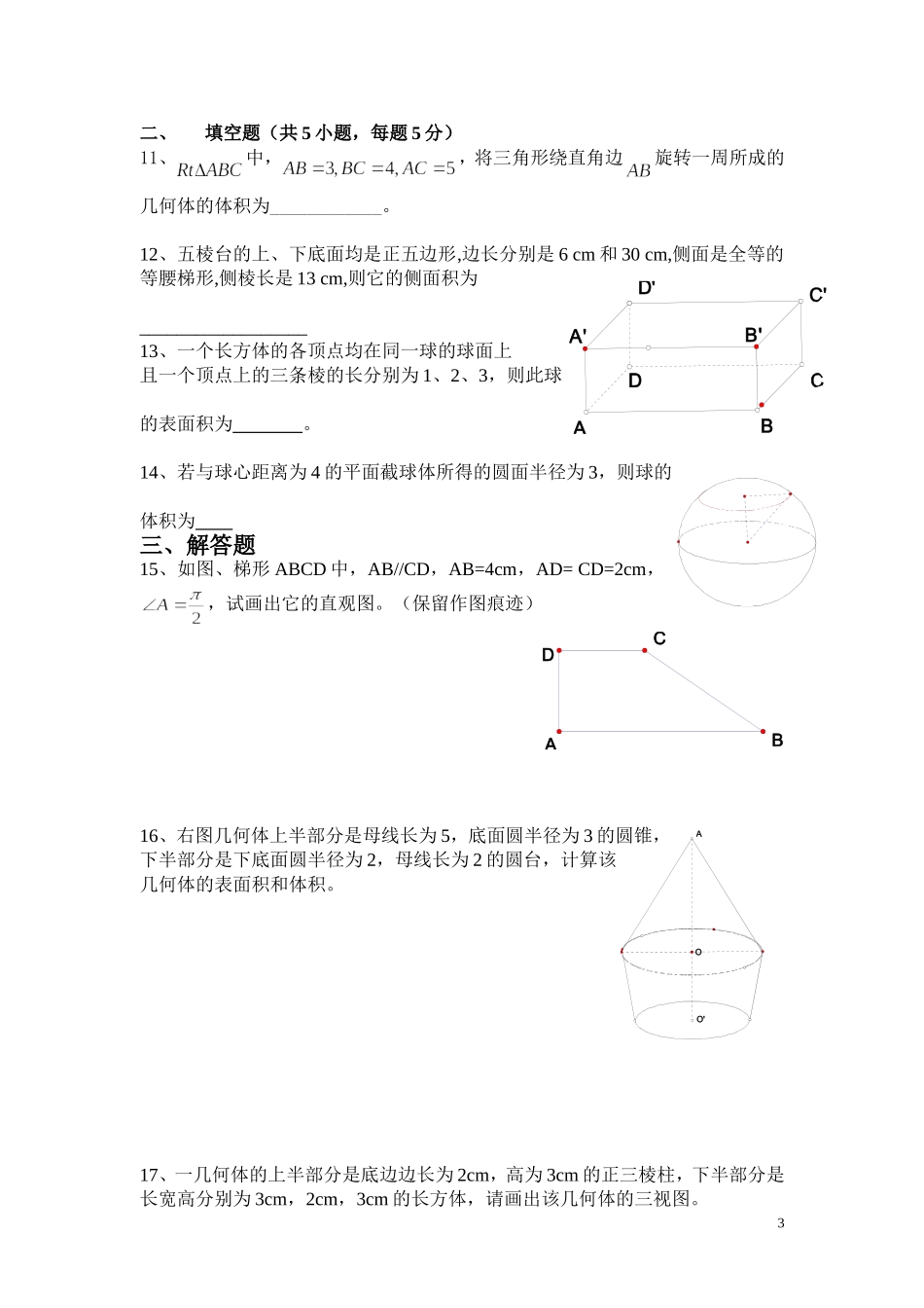 必修2第一章空间几何体单元测试题_第3页