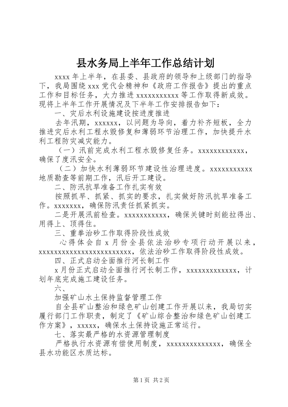 县水务局上半年工作总结计划_第1页