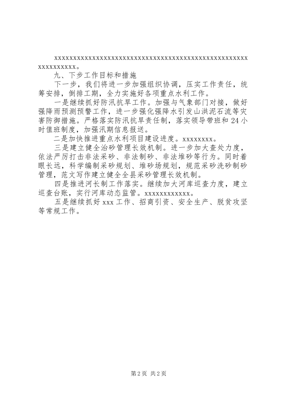 县水务局上半年工作总结计划_第2页