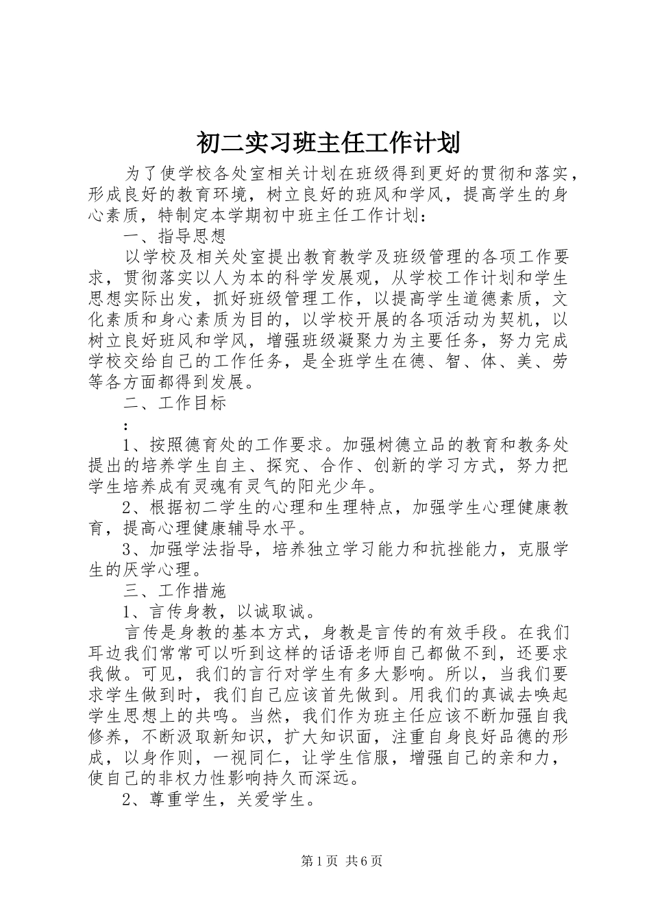 初二实习班主任工作计划_第1页
