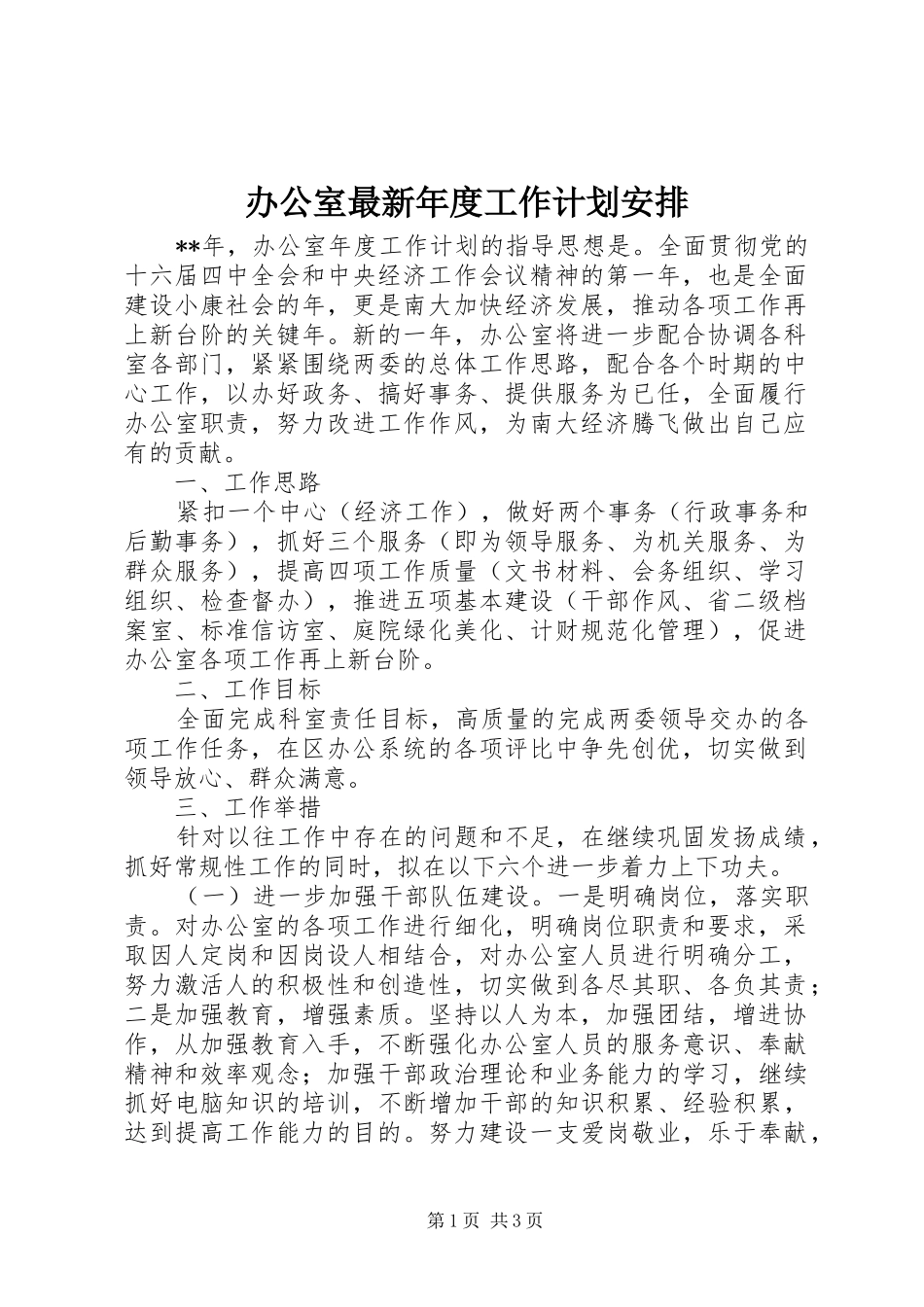 办公室最新年度工作计划安排_第1页