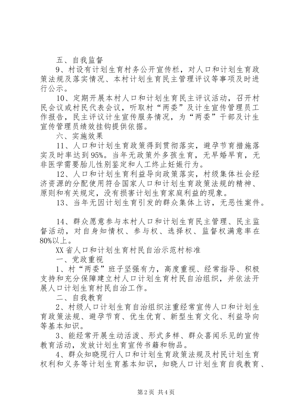 XX省计划生育王芝敏[XX省人口和计划生育村民自治合格村标准]_第2页