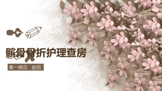 髌骨骨折 2018.4护理查房