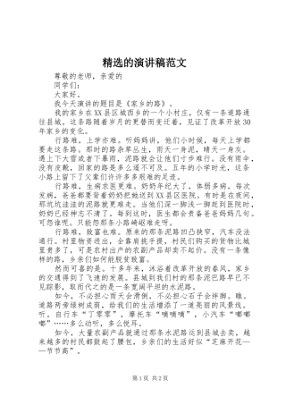 精选的演讲稿范文