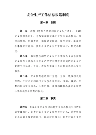 安全生产信息报送制度