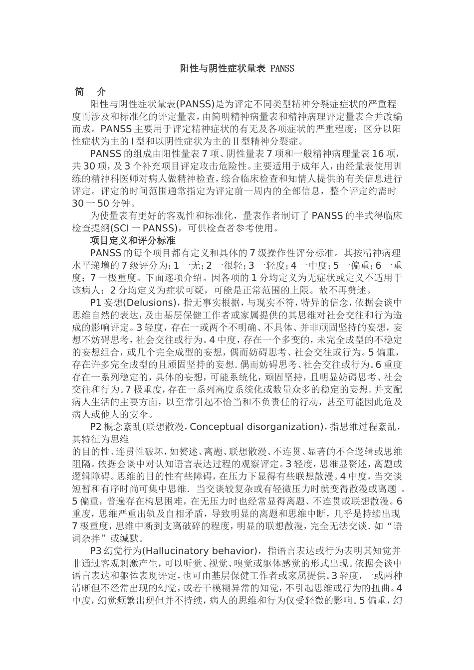PANSS评分标准_第1页