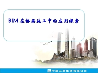 BIM在桥梁施工中的应用探索