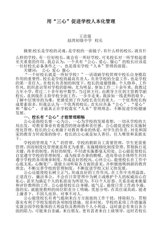 用“三心”促进学校人本化管理体制
