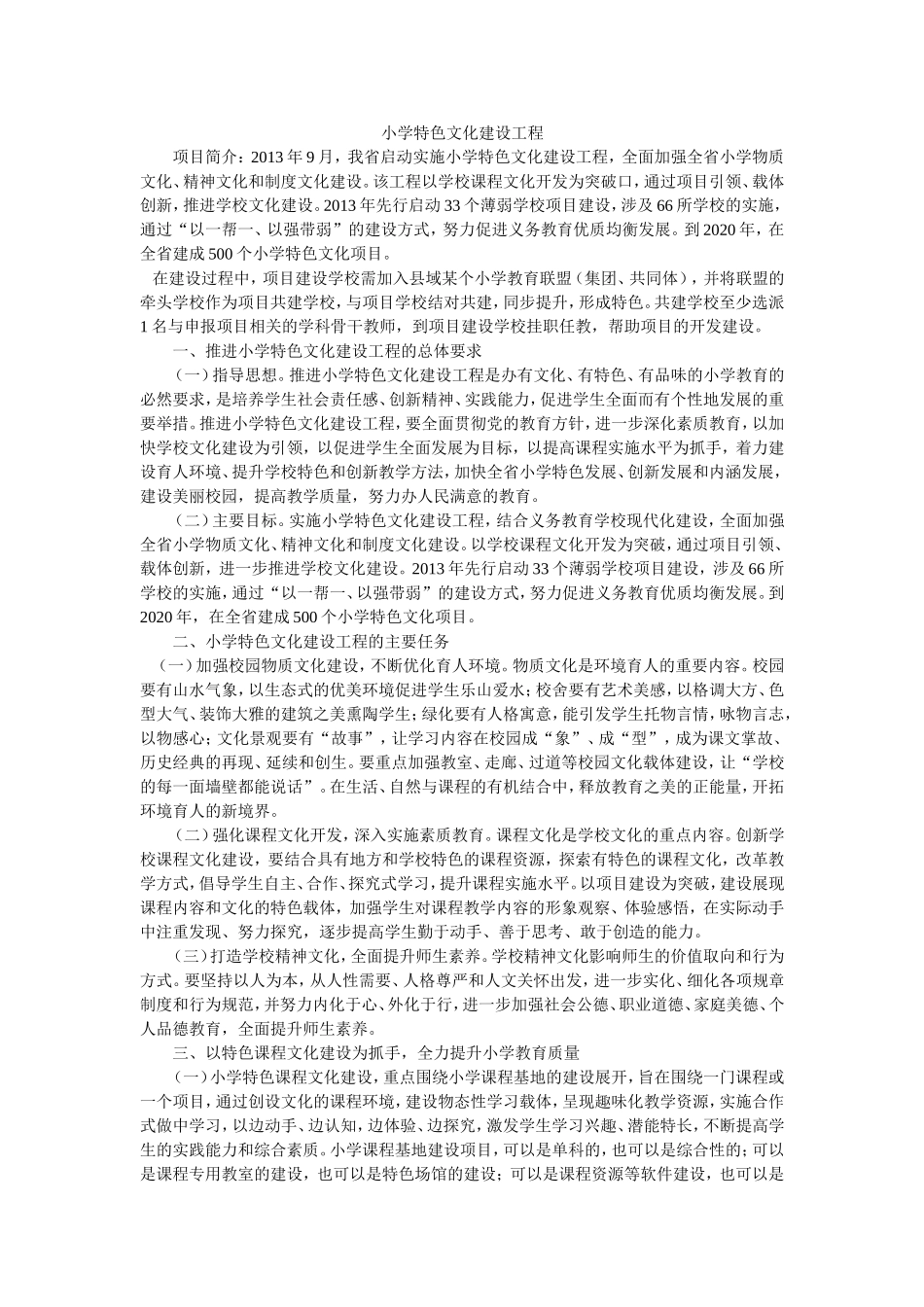 小学特色文化建设工程_第1页