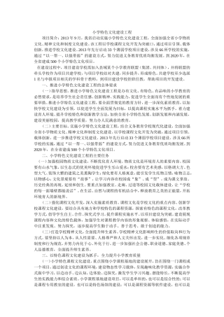 小学特色文化建设工程