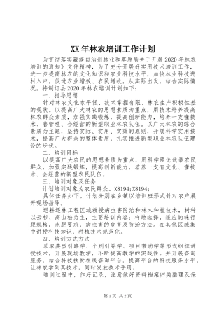 XX年林农培训工作计划