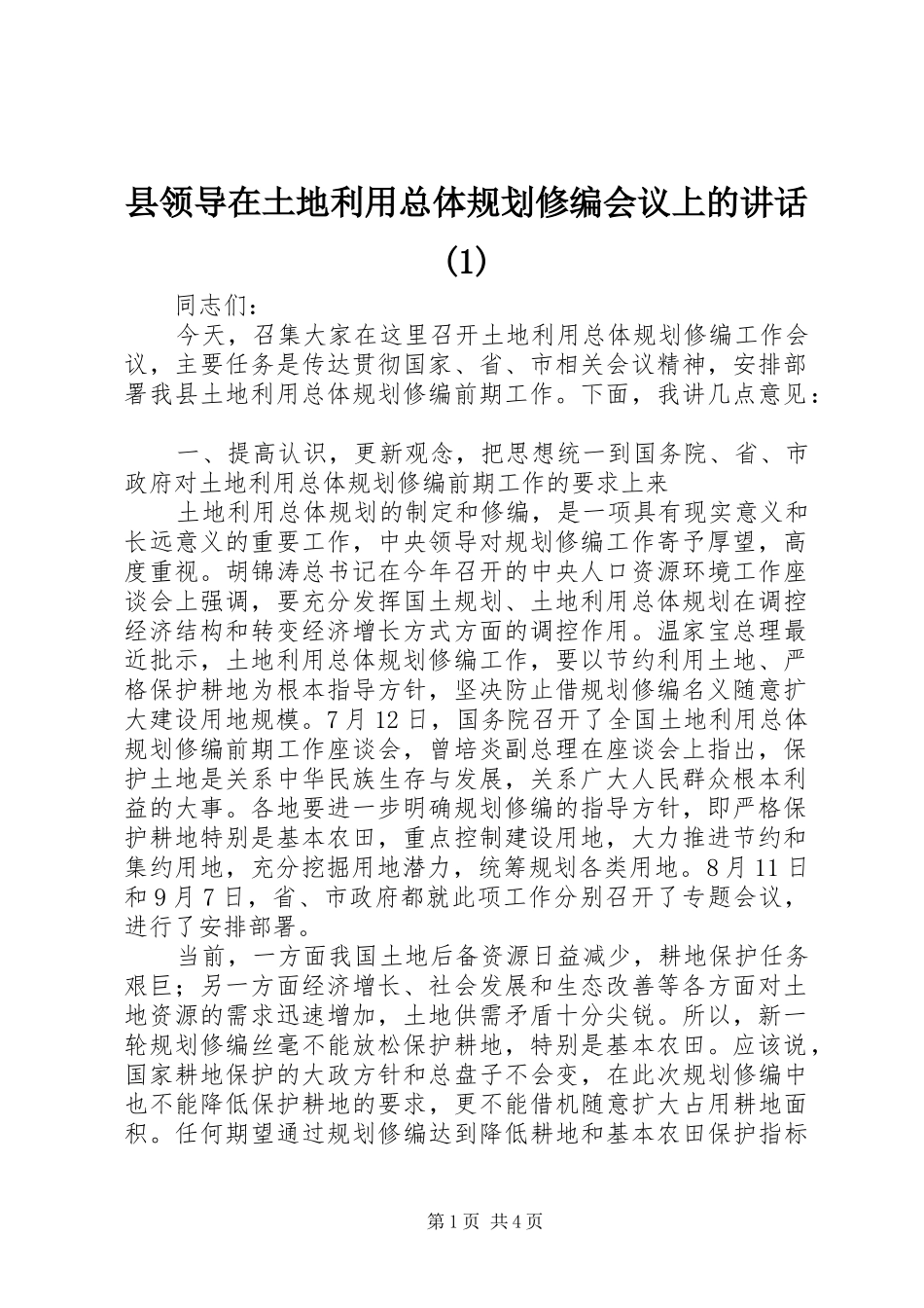 县领导在土地利用总体规划修编会议上的讲话(1)_第1页