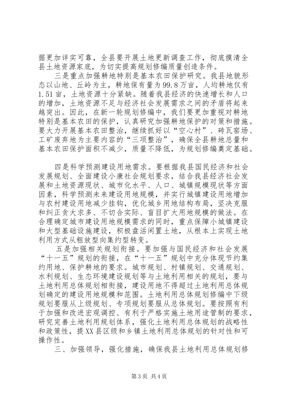 县领导在土地利用总体规划修编会议上的讲话(1)_第3页