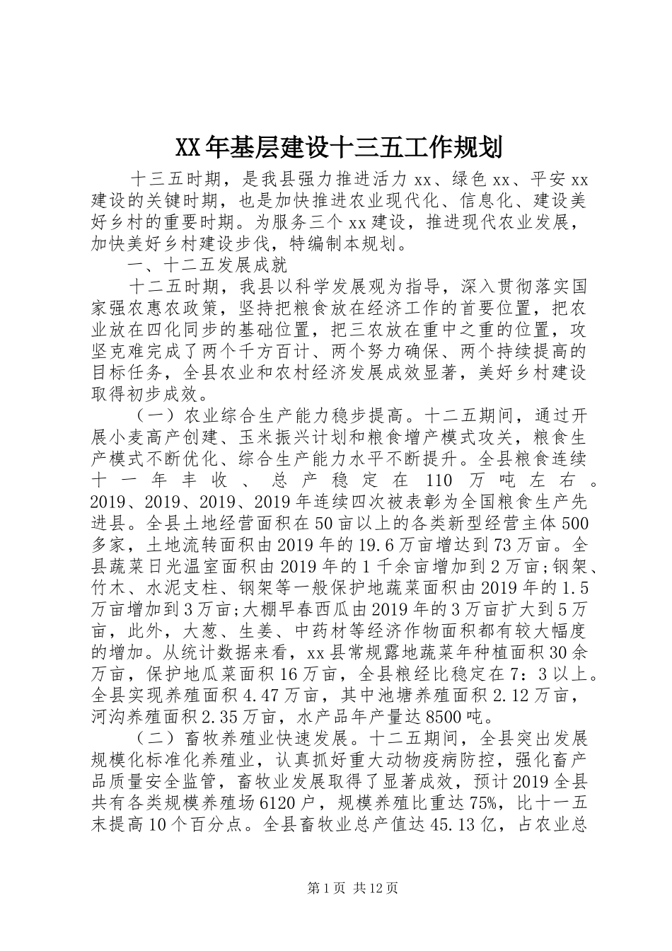 XX年基层建设十三五工作规划_第1页