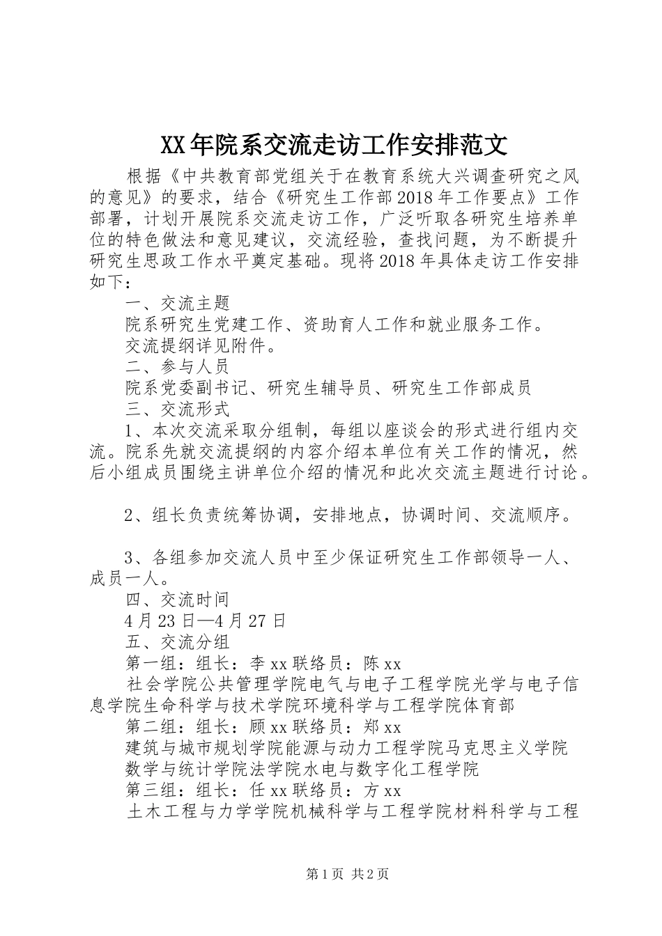 XX年院系交流走访工作安排范文_第1页