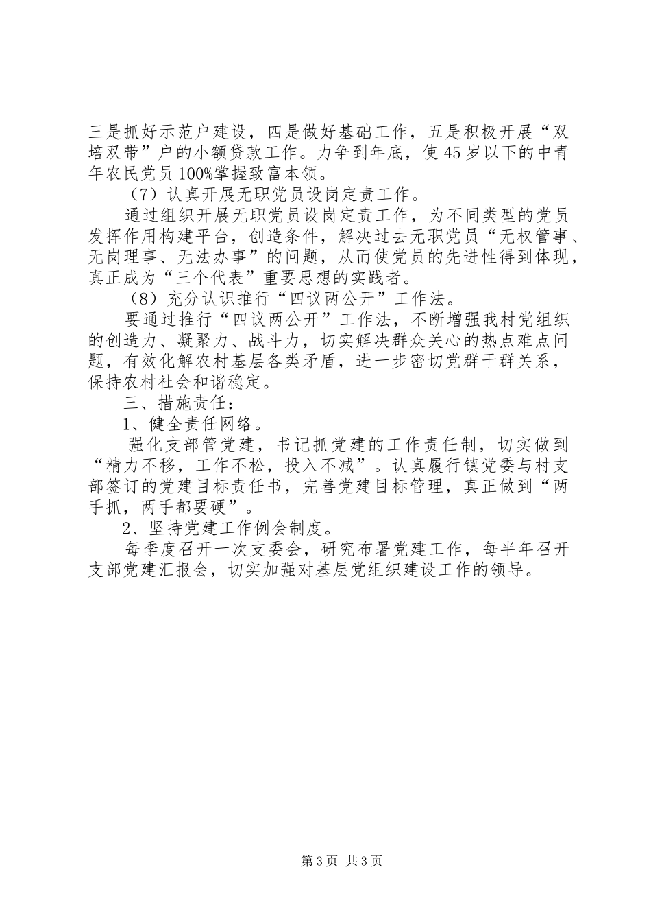 XX年农村党务党建工作计划_第3页