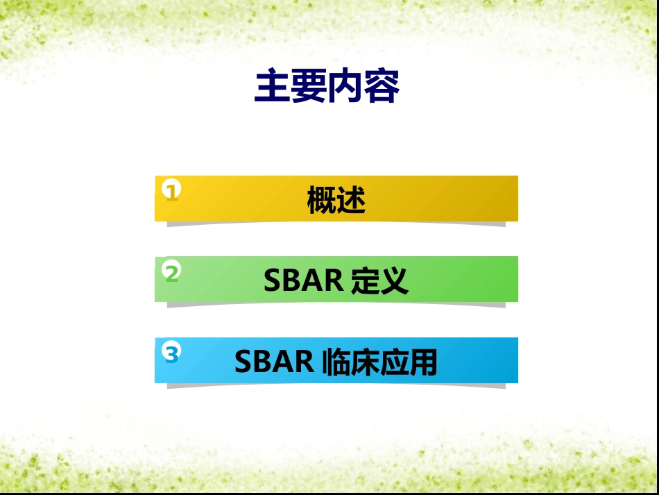 SBAR沟通模式_第2页