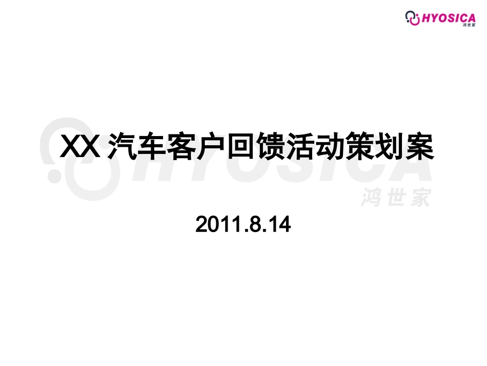 XX汽车客户回馈活动策划案_第1页