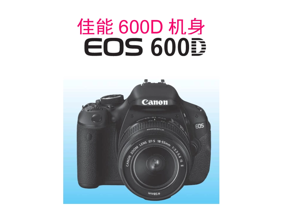 CanonEOS600D说明书_第1页