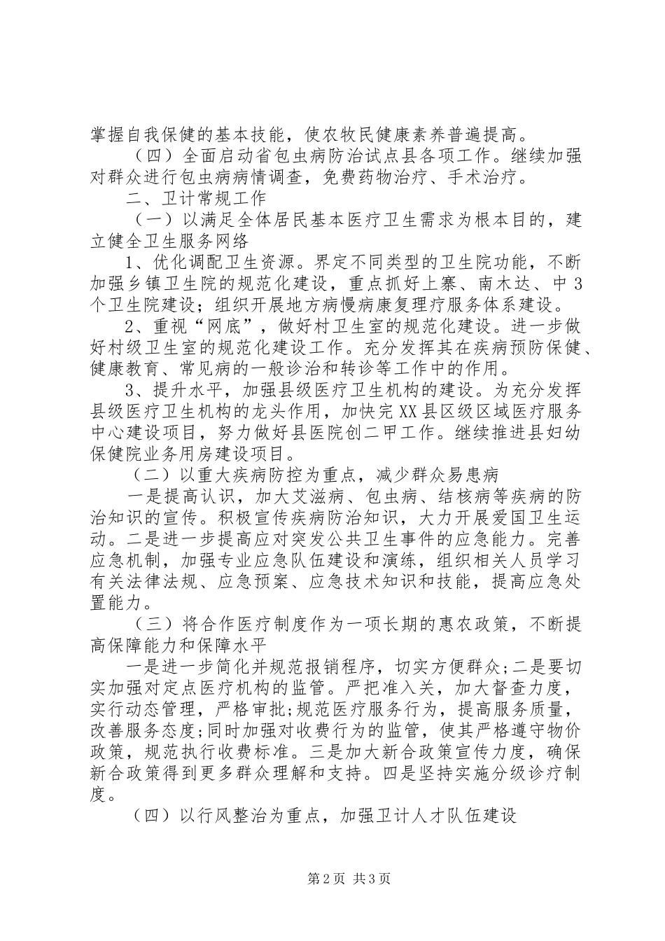 卫生和计划生育工作计划_第2页