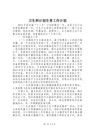 卫生和计划生育工作计划