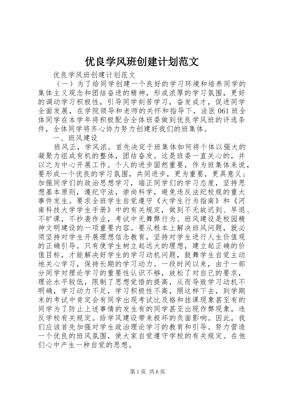 优良学风班创建计划范文_第1页