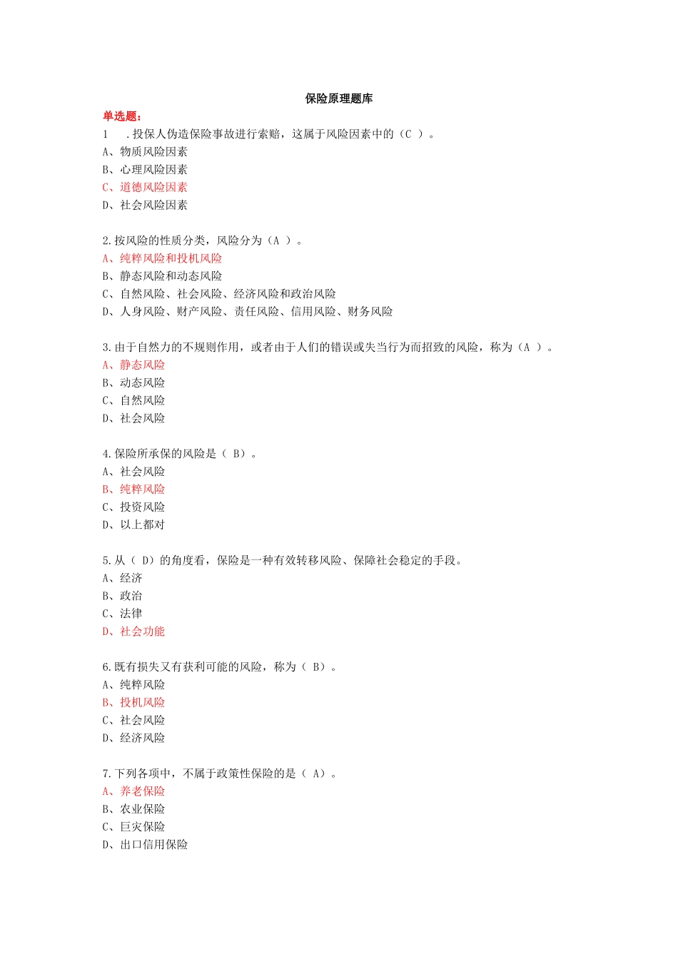 保险题库0000_第1页