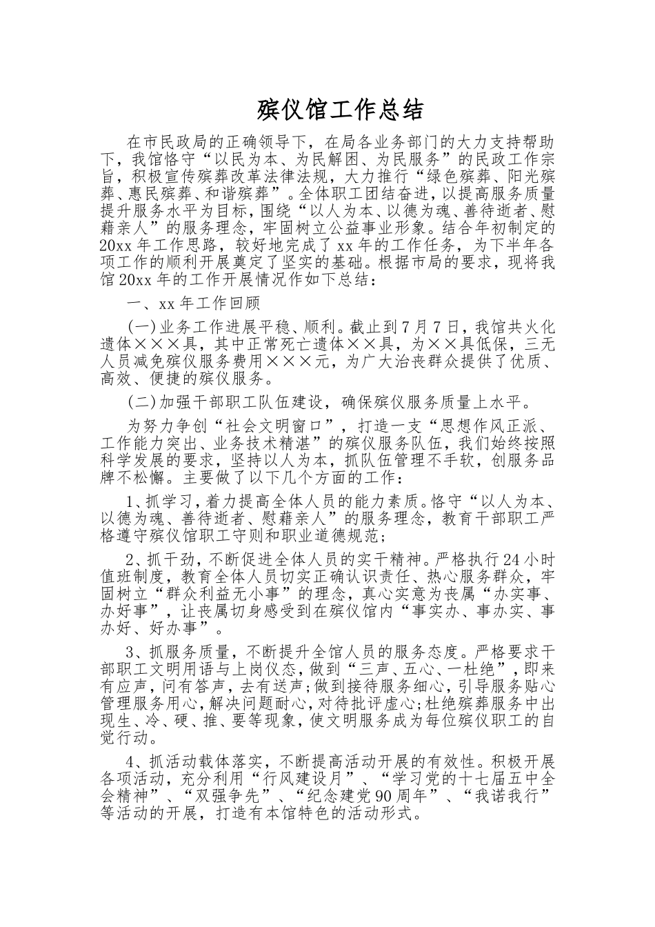 殡仪馆  工作总结_第1页