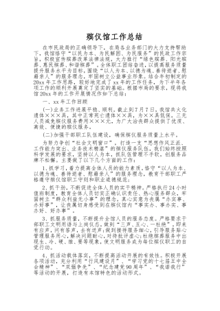 殡仪馆  工作总结