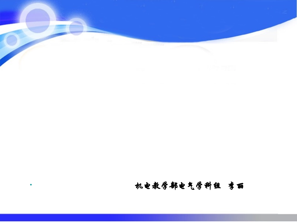 安全用电说课课件_第1页