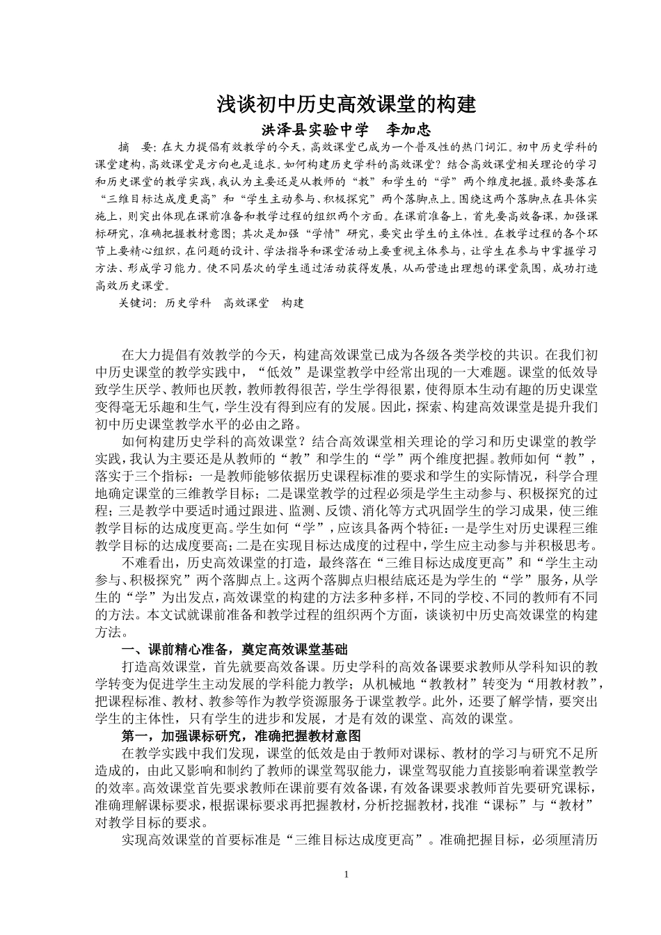 浅谈初中历史高效课堂的构建_第1页