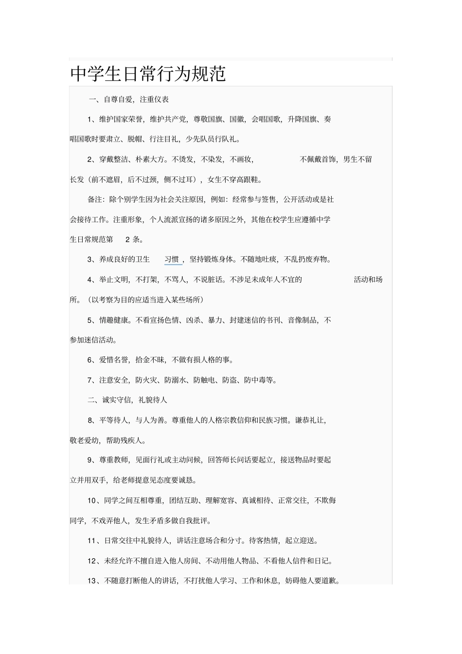 中学生日常行为规范和中学生守则_第1页