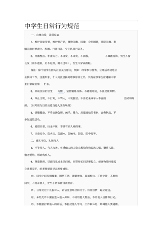 中学生日常行为规范和中学生守则