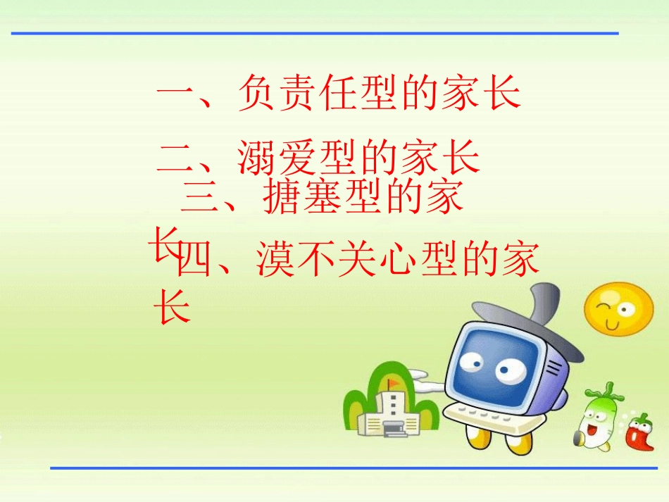 班主任与家长沟通的技巧_第2页