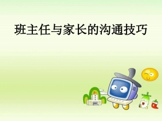 班主任与家长沟通的技巧