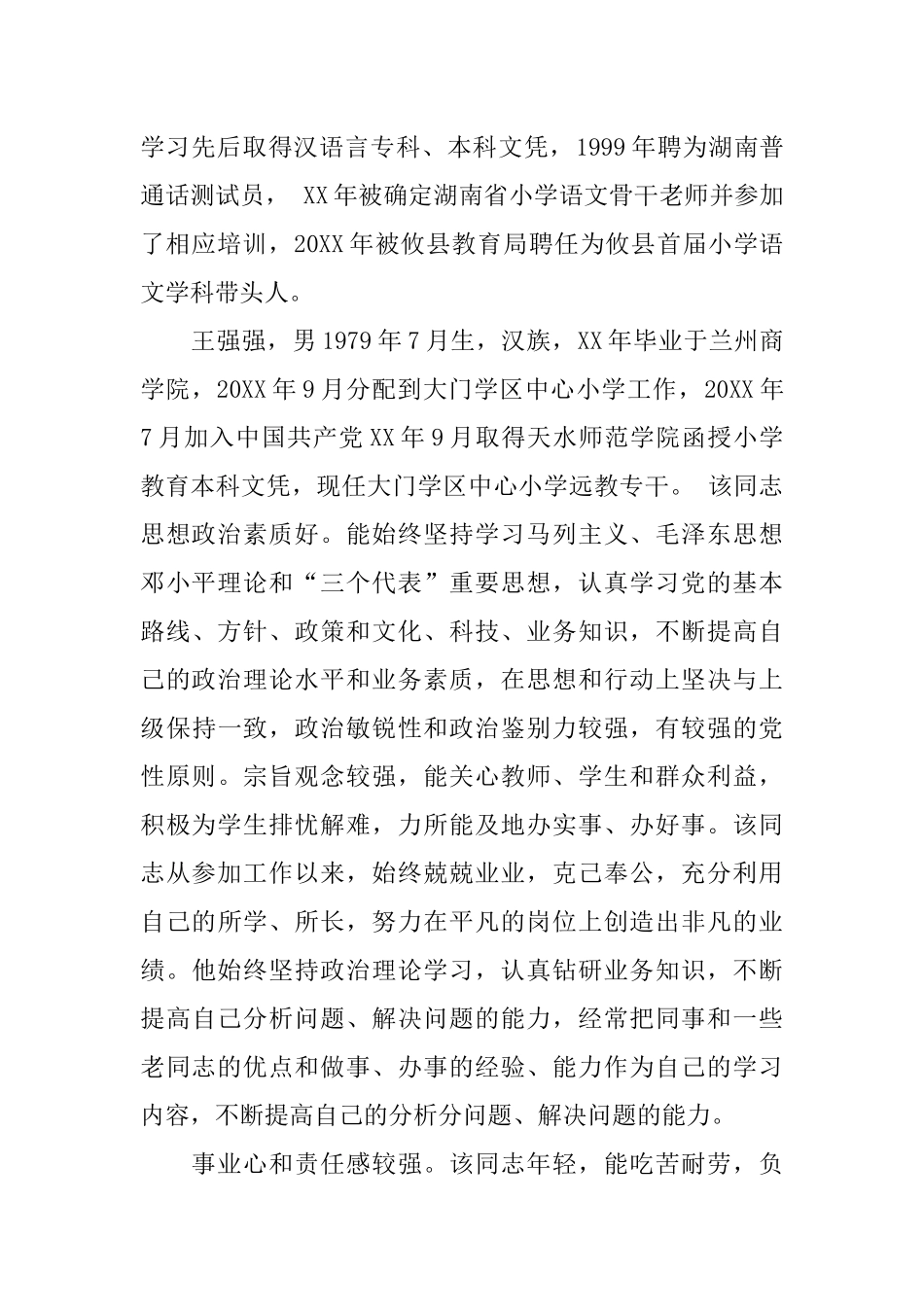 XX教师个人现实表现材料【精选】_第2页