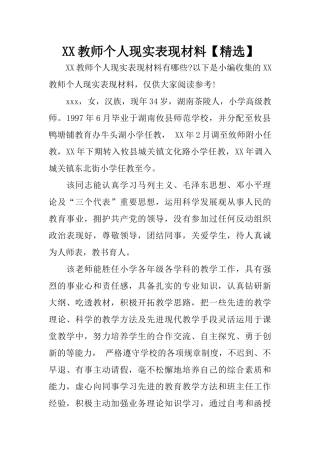 XX教师个人现实表现材料【精选】