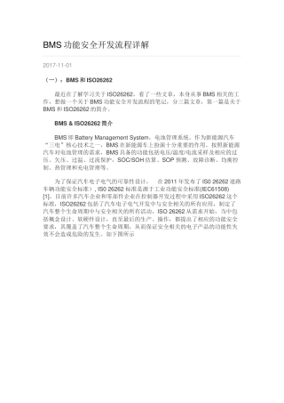 BMS功能安全开发流程详解