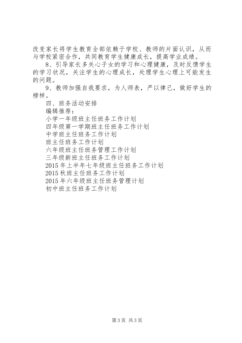 XX年秋班主任班务工作计划范文_第3页